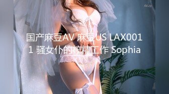 国产麻豆AV 麻豆US LAX0011 骚女仆的榨精工作 Sophia