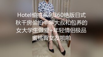 [MP4]扫半天街没有好货色只好回宾馆搞体重80斤年轻漂亮的小姐奶子又圆又挺干的娇喘说你好厉害呀