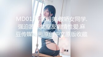 MD0172.管明美.傲娇女同学.强迫嚣张女室友激情性爱.麻豆传媒映画原创中文原版收藏