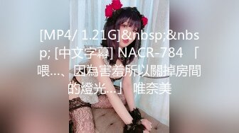 [MP4/ 1.21G]&nbsp;&nbsp; [中文字幕] NACR-784 「喂…、因為害羞所以關掉房間的燈光…」 唯奈美