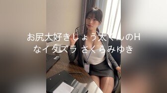 光线不够手电来凑 大神潜入女厕连拍三位美少妇 最后一个很警觉到处找什么呢