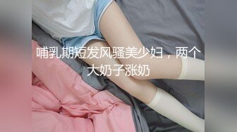 哺乳期短发风骚美少妇，两个大奶子涨奶