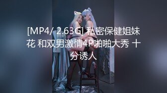 [MP4/ 2.63G] 私密保健姐妹花 和双男激情4P啪啪大秀 十分诱人