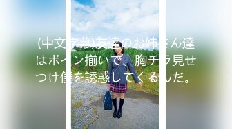 (中文字幕)友達のお姉さん達はボイン揃いで、胸チラ見せつけ僕を誘惑してくるんだ。