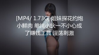 [MP4/ 1.73G] 姐妹探花约炮小鲜肉 单纯小伙一不小心成了赚钱工具 淫荡刺激