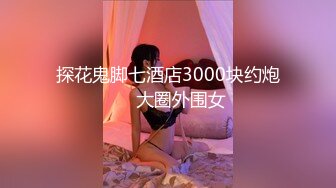 【渣女来袭】早上农村玉米地里的香艳一幕，都市女郎与农村大爷的跨界交合，大胸美腿颜值高，激情劲爆超刺激