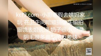 kcf9.com-小哥寒假去姨妈家玩 在卫生间暗藏摄像头偷拍眼镜表姐洗澡,奶子很小,但是阴毛很多典型的反差婊