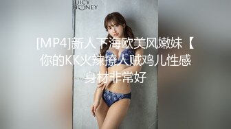 [MP4]新人下海欧美风嫩妹【你的KK火辣撩人贼鸡儿性感身材非常好