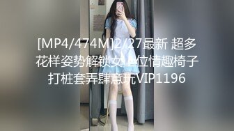 [MP4/474M]2/27最新 超多花样姿势解锁女上位情趣椅子打桩套弄肆意玩VIP1196