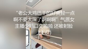 “老公大鸡巴干的好爽轻一点啊不要太深了啊啊啊”气质女主播少妇口交啪啪 还被射脸上1 (2)