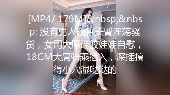 [MP4/ 179M]&nbsp;&nbsp; 没有男人白皙美臀淫荡骚货，女用大屌硅胶娃娃自慰，18CM大屌骑乘插入，深插搞得小穴湿哒哒的