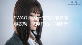 SWAG 问为什麽有那麽多情趣衣勒～试穿开箱片 莉奈酱