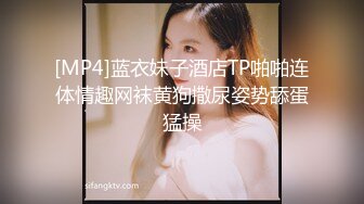 [MP4]蓝衣妹子酒店TP啪啪连体情趣网袜黄狗撒尿姿势舔蛋猛操