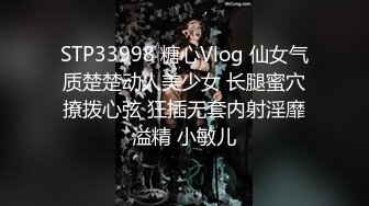 STP33998 糖心Vlog 仙女气质楚楚动人美少女 长腿蜜穴撩拨心弦 狂插无套内射淫靡溢精 小敏儿