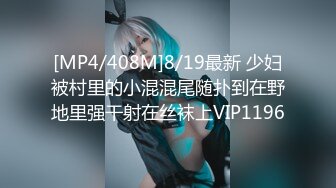 [MP4/408M]8/19最新 少妇被村里的小混混尾随扑到在野地里强干射在丝袜上VIP1196