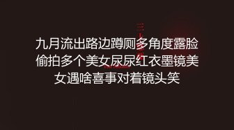 《极品CP魔手外购》潜入女厕赤裸裸拍脸拍逼各种美女小姐姐方便~有惊喜小妹子看黄片疯狂紫薇这手法没少自己玩 (2)