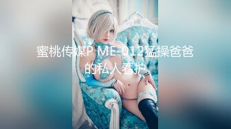 蜜桃传媒P ME-012猛操爸爸的私人看护