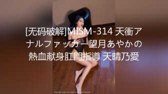 [无码破解]MISM-314 天衝アナルファッカー望月あやかの熱血献身肛門指導 天晴乃愛