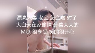 漂亮人妻 老公 怎么啦 射了 大白天在家偷情 分着大大的M腿 很享受 笑的很开心