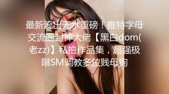 超顶大长腿校花女神同学眼中的高冷女神，实际是被金主爸爸保养的反差母狗，穷人的女神富人的精盆！