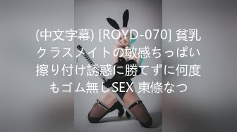 (中文字幕) [ROYD-070] 貧乳クラスメイトの敏感ちっぱい擦り付け誘惑に勝てずに何度もゴム無しSEX 東條なつ