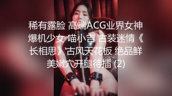 稀有露脸 高端ACG业界女神爆机少女 喵小吉 古装迷情《长相思》古风天花板 绝品鲜美嫩穴开腿待插 (2)