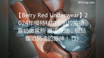 【Berry Red Underwear】2024年模特私拍双机位拍摄 露奶微露鲍 摸逼抹油，极品御姐销魂的眼神！ (1)