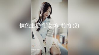 情色主播 御女坊_啪啪 (2)