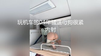 狂点映像CP-011痴女逃狱者的欲望