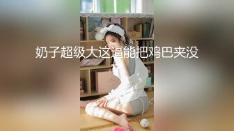 [MP4]极品大奶少妇『坏姐姐』剧情演绎发现弟弟偷拿自己的丝袜打飞机