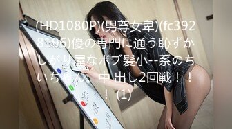 小妹们一男多女淫乱群P盛宴【会所培训师】老鸨教新人如何服务【130v】 (2)