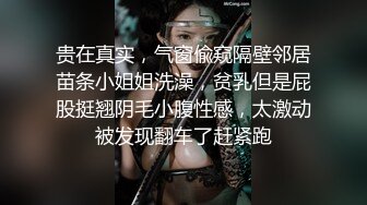 贵在真实，气窗偸窥隔壁邻居苗条小姐姐洗澡，贫乳但是屁股挺翘阴毛小腹性感，太激动被发现翻车了赶紧跑