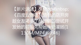 翘臀性感的白皙大学美女分手前和男友出租屋激情啪啪自拍流出