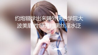 约炮辍学出来赚外快的学院大波美眉,性感开裆黑丝淫水泛滥