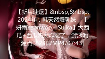 【新片速遞】&nbsp;&nbsp;2024年，韩天然爆乳妹，【妍雨Yeonwoo – Suika】大西瓜+西瓜奶太炸裂了，游泳池漏点[2.23G/MP4/07:43]