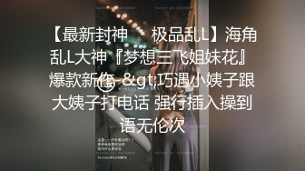 【新片速遞】极品乱伦操翻天【胸模小姨子】01.29 连续无套内射操不停 高颜值骚货小姨子 操到高潮喷水浪叫不停 高清源码无水印[2450M/MP4/03:29:26]