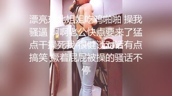 漂亮东北姐姐吃鸡啪啪 操我骚逼 啊啊老公快点要来了猛点干操死我 很健谈对话有点搞笑 撅着屁屁被操的骚话不停