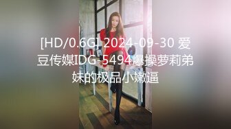 [HD/0.6G] 2024-09-30 爱豆传媒IDG-5494爆操萝莉弟妹的极品小嫩逼