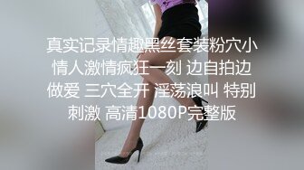 [MP4]你的女神有钱人的胯下玩物&nbsp;&nbsp;黑丝高跟情趣漏奶装&nbsp;&nbsp;让小哥舔逼抠穴玩弄&nbsp;&nbsp;口交大鸡巴 床上床下各种爆草抽插