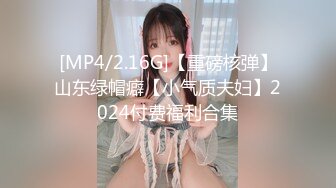 [MP4/2.35G]重磅【江南第一深情】顶级约炮大神 专约00后稚嫩妹子啪啪