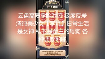 眼镜平头鸡巴废了《极限偸拍真实泄密》民宅出租房大神洞中现场实拍