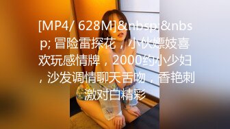 [MP4/ 628M]&nbsp;&nbsp; 冒险雷探花，小伙嫖妓喜欢玩感情牌，2000约小少妇，沙发调情聊天舌吻，香艳刺激对白精彩