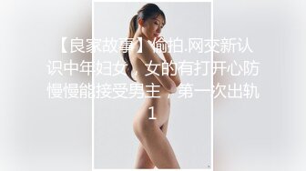 【良家故事】偷拍.网交新认识中年妇女，女的有打开心防慢慢能接受男主，第一次出轨1