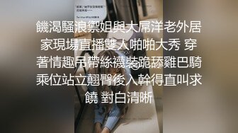 饑渴騷浪禦姐與大屌洋老外居家現場直播雙人啪啪大秀 穿著情趣吊帶絲襪裝跪舔雞巴騎乘位站立翹臀後入幹得直叫求饒 對白清晰