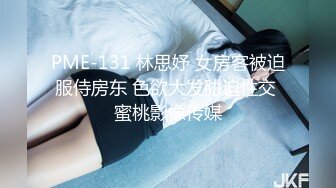 PME-131 林思妤 女房客被迫服侍房东 色欲大发胁迫性交 蜜桃影像传媒