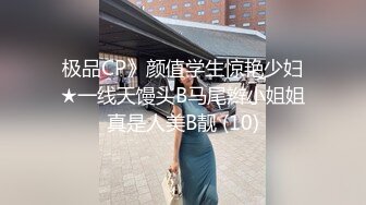 极品CP》颜值学生惊艳少妇★一线天馒头B马尾辫小姐姐真是人美B靓 (10)