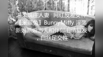 温柔端庄人妻✿网红反差女神〖米菲兔〗BunnyMiffy 淫荡新娘新婚当天和伴郎旧情复发，白丝足交性