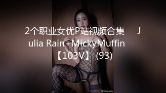 2个职业女优P站视频合集❤️Julia Rain+MickyMuffin❤️【103V】 (93)