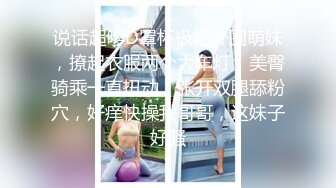 【新片速遞】&nbsp;&nbsp;身材不错的极品骚穴无毛白虎逼性感揉诱惑，揉着骚奶子自己抠逼展示，多角度给狼友看特写，水嫩湿滑淫声荡语[2.02G/MP4/02:46:33]