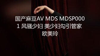 国产麻豆AV MDS MDSP0001 风骚少妇 美少妇勾引管家 欧美玲